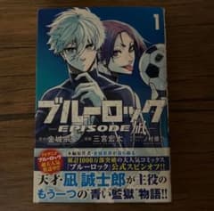 ブルーロック EPISODE 凪　1のサムネイル