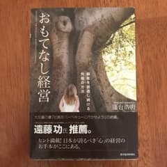 おもてなし経営 : 顧客を創造し続ける究極の方法/蓬台 浩明のサムネイル