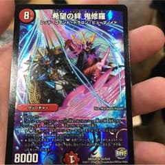 希望の絆 鬼修羅のサムネイル
