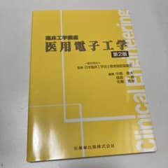 医用電子工学 第2版のサムネイル