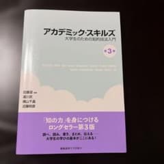 アカデミック・スキルズのサムネイル