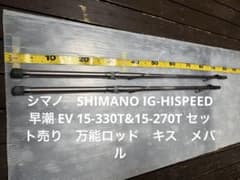 15-330T&15-270T EV IG-HISPEED早潮 SHIMANO Yahoo!オークション の落札相場・落札価格 (ロッド) 早潮」海水 「シマノ - ロッド