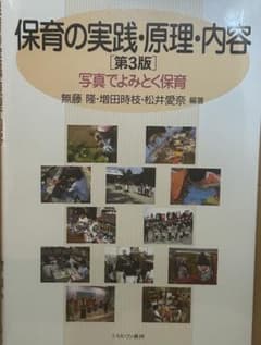 保育の実践・原理・内容［第3版］写真でよみとく保育のサムネイル