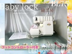 超美品 ロックミシン 縫工房 BL75 清掃整備済み - メルカリ