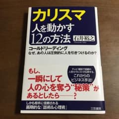 カリスマ人を動かす12の方法のサムネイル