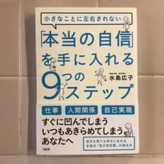 「本当の自信」を手に入れる9つのステップ : 小さなことに左右されないのサムネイル