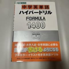 中学英単語 ハイパードリル FORMULA 1400のサムネイル