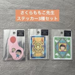 ちびまる子ちゃん コジコジ ステッカーシールさ くらももこのサムネイル
