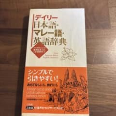 일일 일본어·말레이어·영어 사전 삼성당