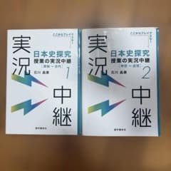 きこ様専用 日本史探究授業の実況中継. 1 日本史探究授業の実況中継. 2のサムネイル
