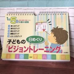 日めくり 子どもの ビジョントレーニング カレンダーのサムネイル