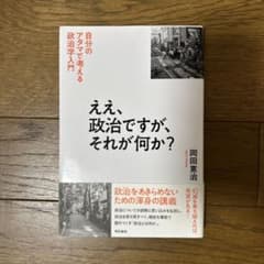ええ、政治ですが、それが何か？ 岡田憲治のサムネイル