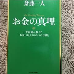 さらにさらに値下げ 斎藤一人 本のサムネイル