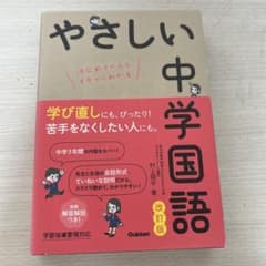 やさしい中学国語 : はじめての人もイチからわかるのサムネイル