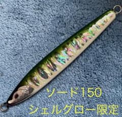ルアーズケミスト ソード150g 新品 バックグローシェルオリーブ