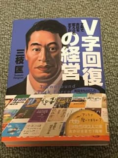 V字回復の経営 : 2年で会社を変えられますかのサムネイル