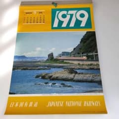 日本国有鉄道 国鉄 カレンダー 1979年 昭和54年 当時物 昭和レトロ