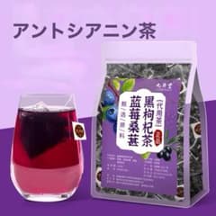 ブルーベリー桑の実黒枸杞茶 薬膳茶 アントシアニン茶 黒枸杞茶 フルーツティー
