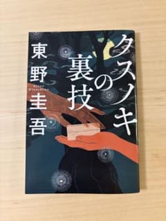 映画　クスノキの裏技 東野圭吾 「クスノキの番人 」入場者特典　短編小説のサムネイル
