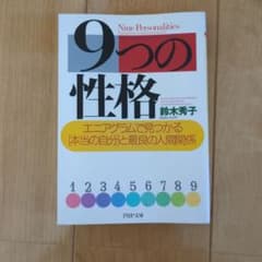 9つの性格 エニアグラム　鈴木秀子のサムネイル
