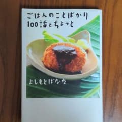 ごはんのことばかり100話とちょっとのサムネイル