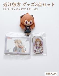 近江彼方 グッズ3点セット ラバーフィギュア アクリルキーホルダーのサムネイル