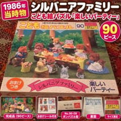 1986年 シルバニアファミリー 楽しいパーティー 90ピース パズル 当時