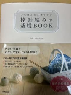 棒針編みの基礎BOOKのサムネイル