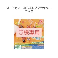 ♡様専用 - メルカリ