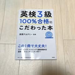 英検3級100%合格にこだわった本 : 文部科学省後援のサムネイル