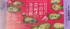 『中将姫と當麻曼荼羅―祈りが紡ぐ物語―』展　招待券1枚のサムネイル