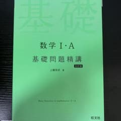 数学1・A基礎問題精講のサムネイル