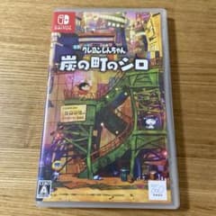 クレヨンしんちゃん 炭の町のシロ