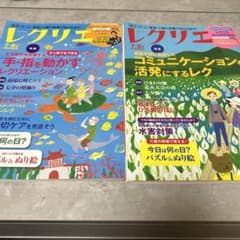 レクリエ　7.8月号　2020.2021セットのサムネイル