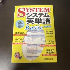 SYSTEM システム英単語 Basic 改訂新版のサムネイル
