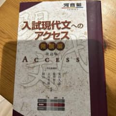 Thumbnail of 入試現代文へのアクセス 発展編