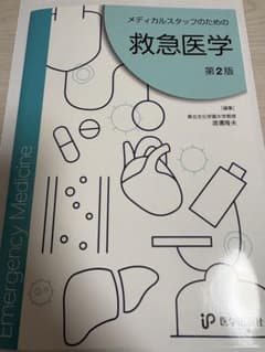メディカルスタッフのための救急医学 第2版のサムネイル