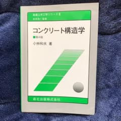 コンクリート構造学のサムネイル