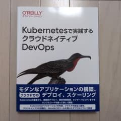 Kubernetesで実践するクラウドネイティブDevOpsのサムネイル