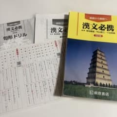 漢文必携　句形ドリル、解答、句形マスターセット付きのサムネイル