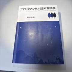 ファンダメンタル認知言語学 野村益寛 ひつじ書房のサムネイル