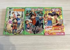 ぼくら学校戦争・ぼくらの消えた学校・ぼくらの宝探し　まとめ売りのサムネイル