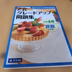 Z会 グレードアップ問題集 小学4年 算数 文章題のサムネイル