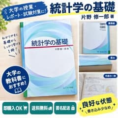統計学の基礎 片野修一郎著のサムネイル