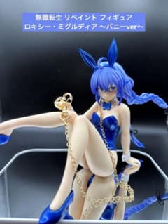 F*m様 リペイント ロキシー ミグルディア 無職転生 バニー フィギュア 生足 ナ*ズ様 無職転生 リペイント フィギュア ロキシー・ミグルディア 生足