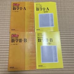 チャート式解法と演習数学1+A と2+B増補改訂版のサムネイル