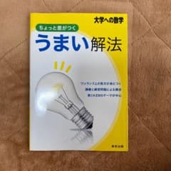 高校数学　ちょっと差がつくうまい解法 : 大学への数学のサムネイル