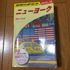 地球の歩き方 ニューヨーク 2015〜2016 美品のサムネイル