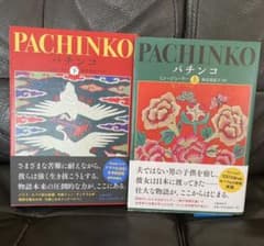 パチンコ 上下巻セットのサムネイル