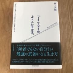 マーケターのように生きろ 「あなたが必要だ」と言われ続ける人の思考と行動のサムネイル